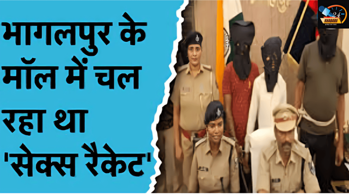 भागलपुर के V2 मॉल में सेक्स रैकेट का पर्दाफाश: 2 साल से लड़कियों की तस्करी का धंधा!